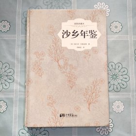 沙乡年鉴（精装插图典藏本）