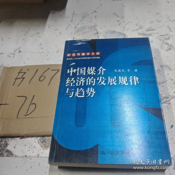 中国媒介经济的发展规律与趋势：新闻传播学文库