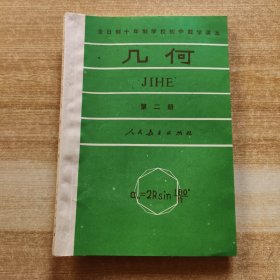 全日制十年制学校初中数学课本（试用本）几何 第二册