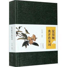 况周颐典评唐宋词