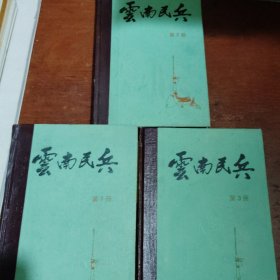 云南民兵