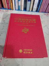 中国新闻出版深度融合发展年鉴2021年卷