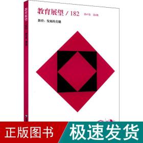 教育展望.182——教育：发展的关键