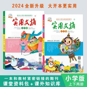 实用文摘 小学版2024年1月—12月