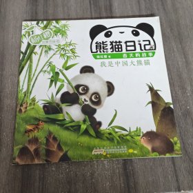 熊猫日记·春天的故事：我是中国大熊猫/杨红樱启蒙图画书