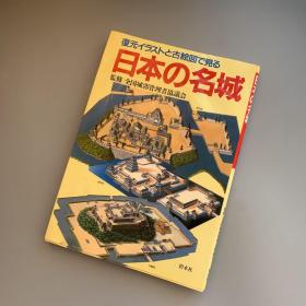 复元イラストと古絵図で见る：日本の名城 从复原插图和古绘图看:日本名城