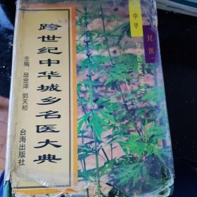 跨世纪中华城乡名医大典