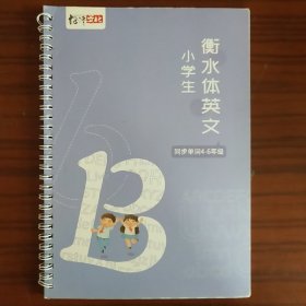 绍泽文化：硬笔钢笔凹槽练字帖 小学生衡水体英文（同步单词4-6年级）