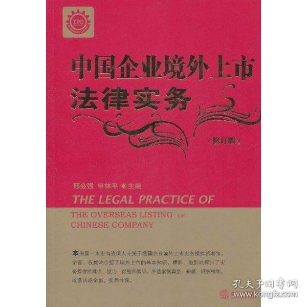中国企业境外上市法律实务