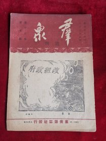 群众周刊 民国35年 第12卷 第7期 包邮挂刷