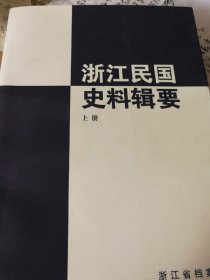 浙江民国史料辑要