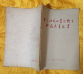第二次国内革命战争时期史事论丛【1956年1版1印】