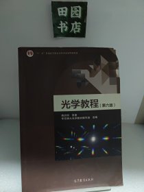 光学教程（第六版）