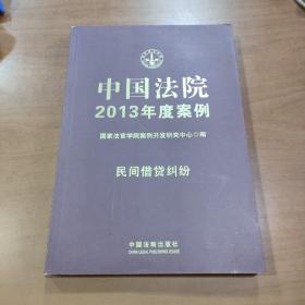 中国法院2013年度案例：民间借贷纠纷