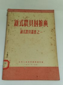 新式农具丛书-----《新式农具的推广》！（1952年初版，中央人民政府农业部）