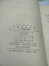 中国通史讲稿（上中下共三本，北京大学出版社。1982年第一版第一印。） 《中国通史简编修订本》第一编，第二编，第三编第一册第二册共四本（人民出版社，1965年第一版第一印，竖版繁体。有一本不是第一印） 赠送一薄本《中国通史讲授提要》
