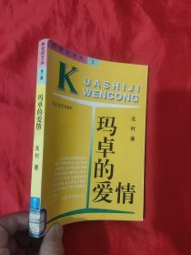 玛卓的爱情——跨世纪文丛