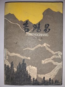 <<吉鸿昌>>下册