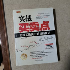 理财学院·实战买卖点：把握买进卖出时机的技巧