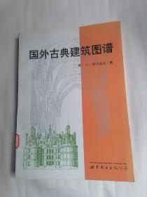 国外古典建筑图谱（修订版）