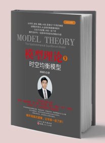 模型理论9：时空均衡模型