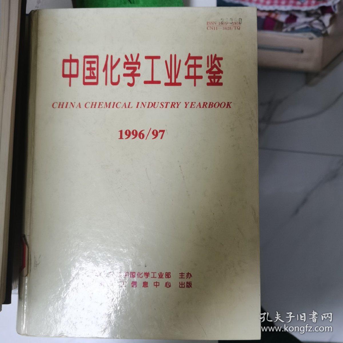 中国化学工业年鉴1996/97