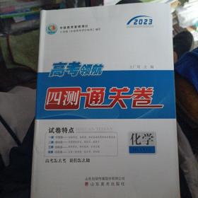 2023版高考领航.四测通关卷.化学