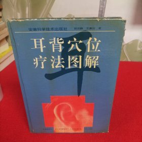耳背穴位疗法图解【精装16开】