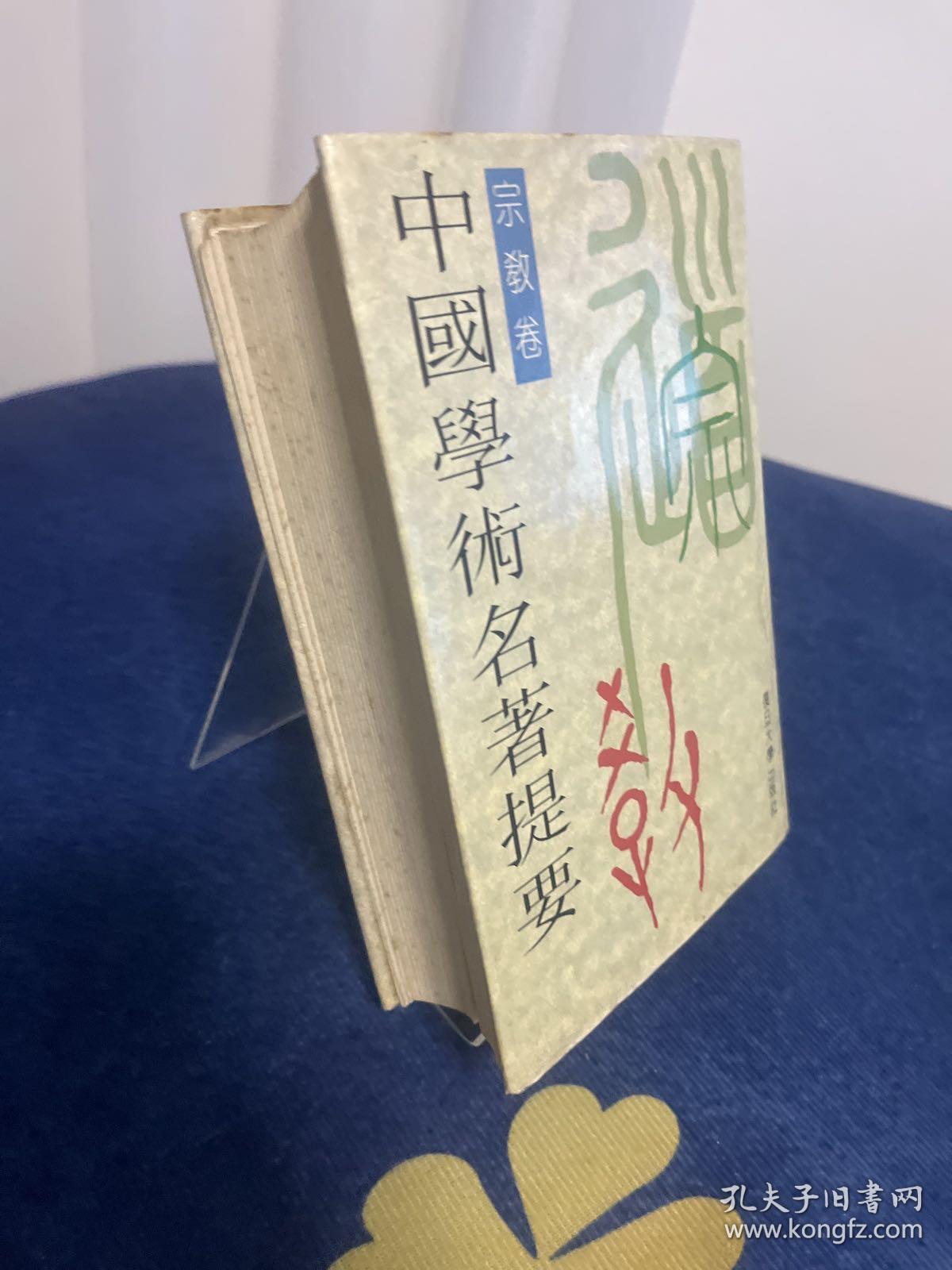 中国学术名著提要.宗教卷