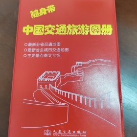 随身带中国交通旅游图册（2014版）