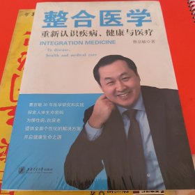 整合医学～重新认识疾病，健康与医疗