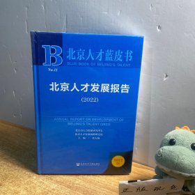 北京人才蓝皮：北京人才发展报告（2022）