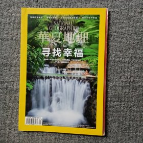 华夏地理2018年第1期 寻找幸福