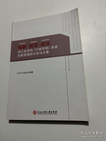 探索规范超越(浙江省党校行政学院系统后勤管理研讨会论文集)