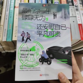 最怕你一生碌碌无为，还安慰自己平凡可贵