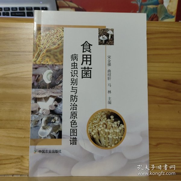 食用菌病虫识别与防治原色图谱