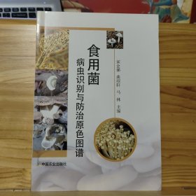 食用菌病虫识别与防治原色图谱