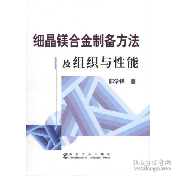 新华正版 细晶镁合金制备方法及组织与性能\郭学锋 郭学锋 9787502451745 冶金工业出版社