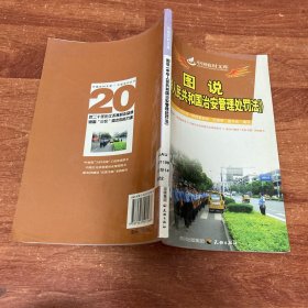 图说《中华人民共和国治安管理处罚法》