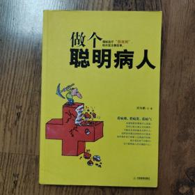 做个聪明病人