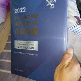 中华人民共和国海关高级认证企业年鉴2022版（未开封）