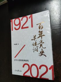 百年党史关键词