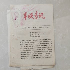 丰收喜讯 平顺县农业局 中五井公社天脚大队