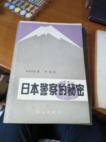 日本警察的秘密 群众出版社