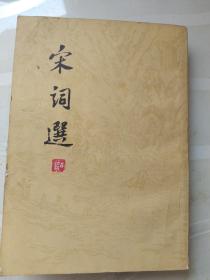 宋词选
上海古籍出版社 1978年3月出版