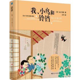 我、小鸟和铃铛【2020全新版硬壳精装】儿童文学诗歌散文集正版原著读本小学生三四五六年级6-9-10