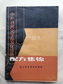 中外日用化学品及化妆品配方集锦