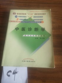 中医诊断学