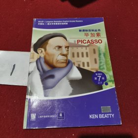 毕加索—新课标第7级之三（新课标百科丛书）