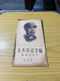 王杰日记字帖